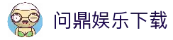 问鼎娱乐官方网站 - 全站娱乐体验